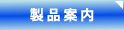製品案内