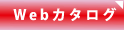Webカタログ