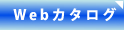 Webカタログ