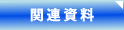 関連資料