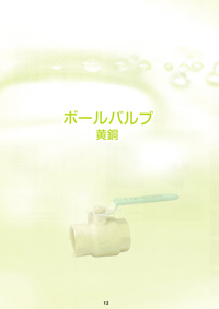 ボールバルブ（黄銅）