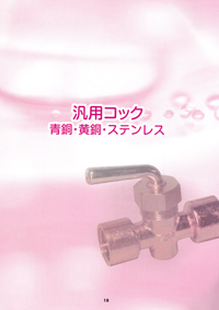 汎用コック（青銅・黄銅）