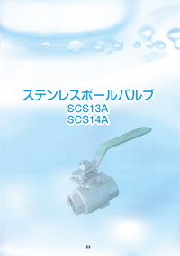 ステンレスバルブ（SCS13A／SCS14A）