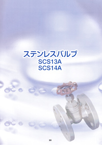 ステンレスバルブ（SCS13A／SCS14A）