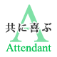 Attendowt「共に喜ぶ」