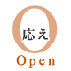 Open「応え」