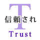 Trust「信頼され」